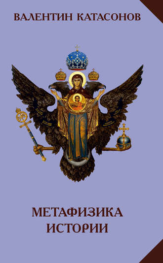 Валентин Катасонов, Метафизика истории