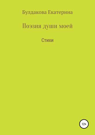 Екатерина Булдакова, Поэзия души моей