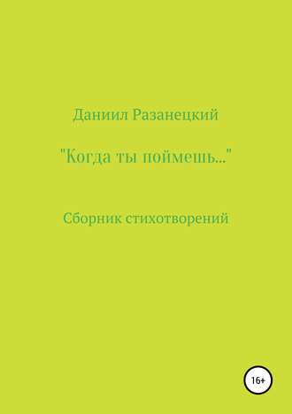 Даниил Разанецкий, Когда ты поймешь…