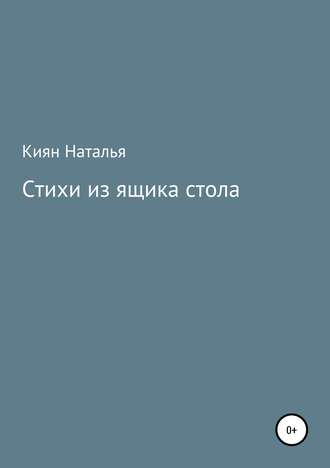 Наталья Киян, Стихи из ящика стола