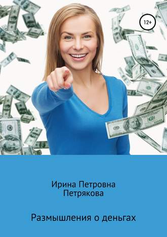 Ирина Петрякова, Размышления о деньгах