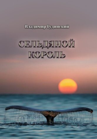 Владимир Гудинский, Сельдяной король (сборник)
