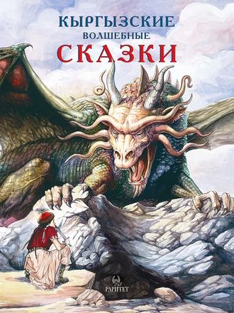 Виктор Кадыров, Кыргызские волшебные сказки