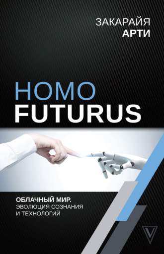 Закарайя Арти, Homo Futurus. Облачный Мир: эволюция сознания и технологий