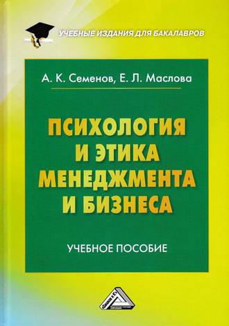Альберт Семенов, Елена Маслова, Психология и этика менеджмента и бизнеса