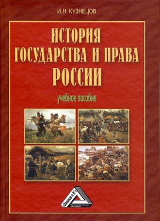 Игорь Кузнецов, История государства и права России