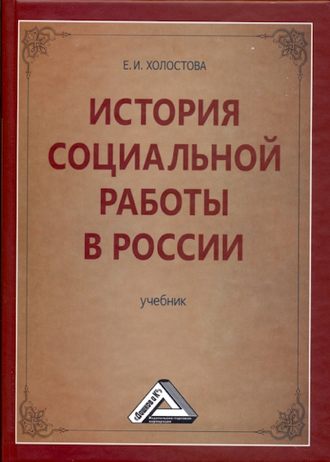 Евдокия Холостова, История социальной работы в России