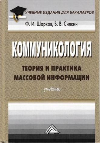 Владимир Силкин, Феликс Шарков, Коммуникология: теория и практика массовой информации