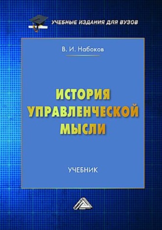 Альберт Семенов, Владимир Набоков, История управленческой мысли