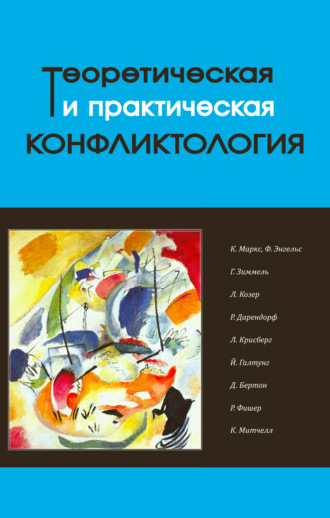 Коллектив авторов, Д. Коротаев, Теоретическая и практическая конфликтология. Книга 1