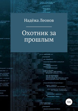 Надёжа Леонов, Охотник за прошлым