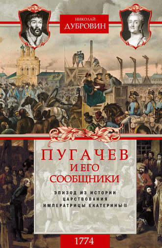 Николай Дубровин, Пугачев и его сообщники. 1774 г. Том 2