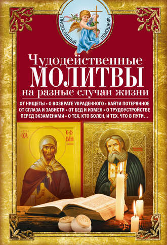 Сборник, Вера Светлова, Чудодейственные молитвы на разные случаи жизни