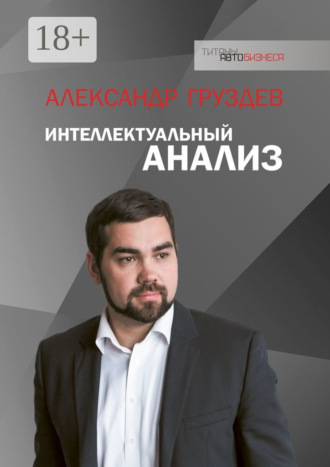 Интеллектуальный анализ Александр Груздев, Интеллектуальный анализ