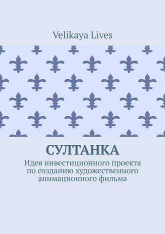 Velikaya Lives, Султанка. Идея инвестиционного проекта по созданию художественного анимационного фильма