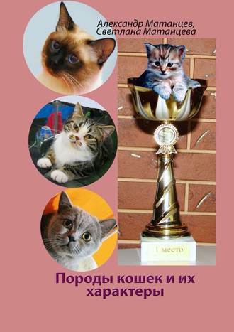 Александр Матанцев, Светлана Матанцева, Породы кошек и их характеры