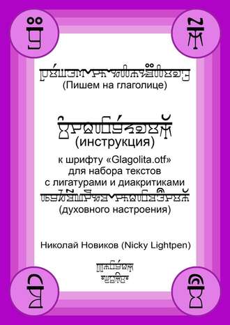Николай Новиков (Nicky Lightpen), Пишем на глаголице. Инструкция к шрифту «Glagolita.otf» для набора текстов с лигатурами и диакритиками (духовного настроения)