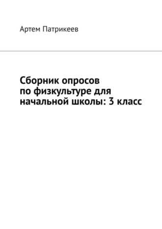 Артем Патрикеев, Сборник опросов по физкультуре для начальной школы: 3 класс