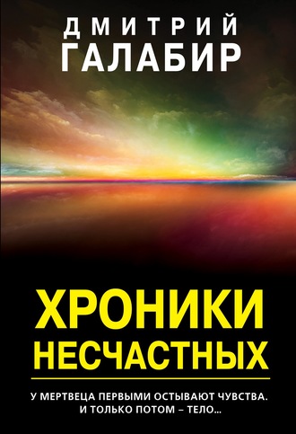 Дмитрий Галабир, Хроники Несчастных