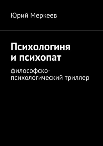 Юрий Меркеев, Психологиня и психопат. Философско-психологический триллер