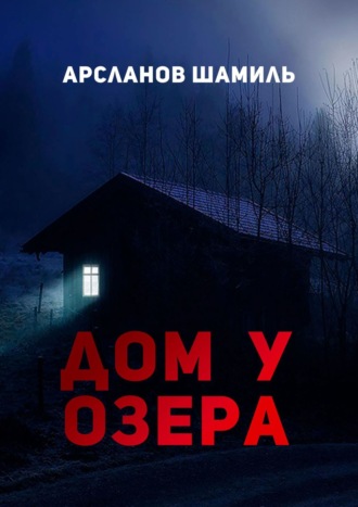 Шамиль Арсланов, Дом у озера