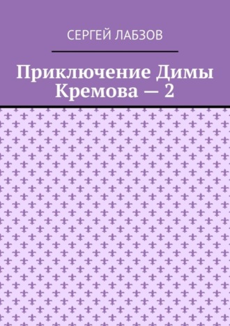 Сергей Лабзов, Приключение Димы Кремова – 2