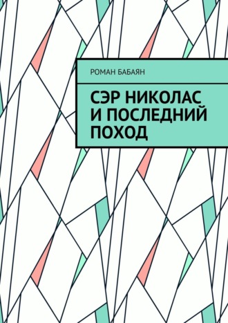 Роман Семенов, Сэр Николас и последний поход