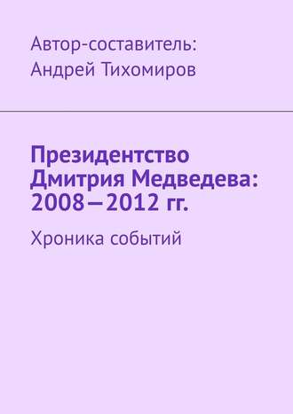 Андрей Тихомиров, Президентство Дмитрия Медведева: 2008—2012 гг. Хроника событий