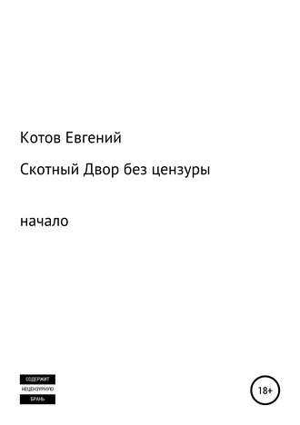 Евгений Котов, Скотный двор. Начало (без цензуры)