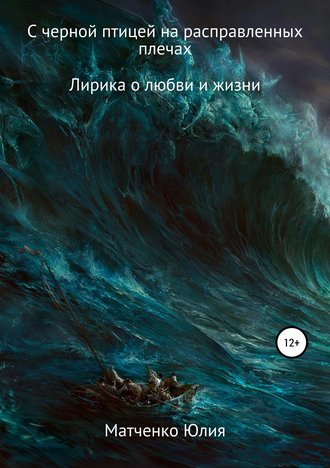 Юлия Матченко, С черной птицей на расправленных плечах…