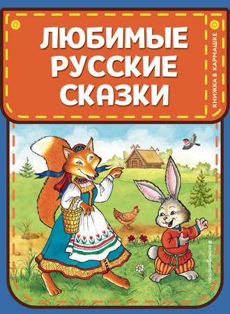 Народное творчество (Фольклор), Любимые русские сказки