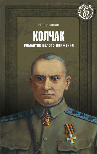 Николай Черкашин, Адмирал Колчак. Романтик Белого движения