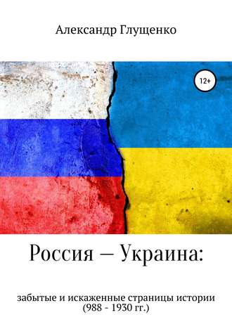 Александр Глущенко, Россия – Украина: забытые и искаженные страницы истории