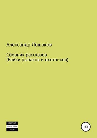 Александр Лошаков, Сборник рассказов (байки рыбаков и охотников)