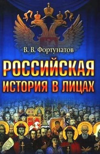 Владимир Фортунатов, Российская история в лицах