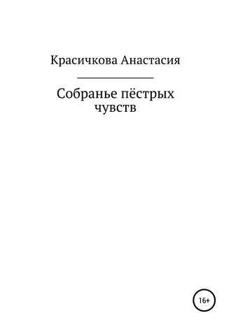 Анастасия Красичкова, Собранье пестрых чувств