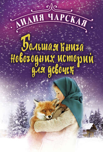 Лидия Чарская, Большая книга новогодних историй для девочек