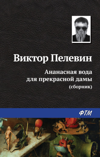 Виктор Пелевин, Ананасная вода для прекрасной дамы (сборник)