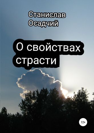 Станислав Осадчий, О свойствах страсти