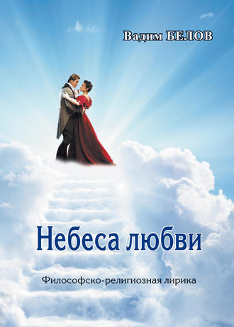 Вадим Белов, Небеса любви