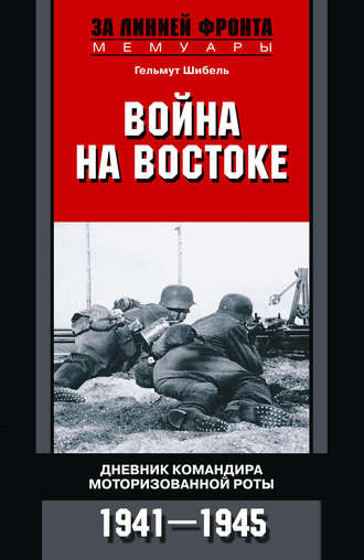 Гельмут Шибель, Война на Востоке. Дневник командира моторизованной роты. 1941—1945