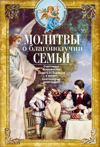 Сборник, Вера Светлова, Молитвы о благополучии семьи