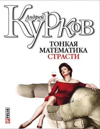 Андрей Курков, Тонкая математика страсти (сборник)