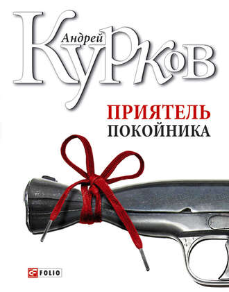 Андрей Курков, Приятель покойника (сборник)