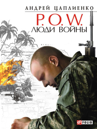 Андрей Цаплиенко, P.O.W. Люди войны