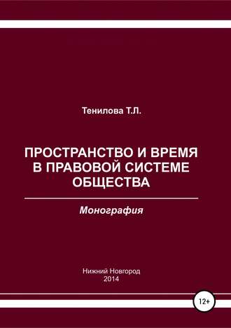 Татьяна Тенилова, Пространство и время в правовой системе общества