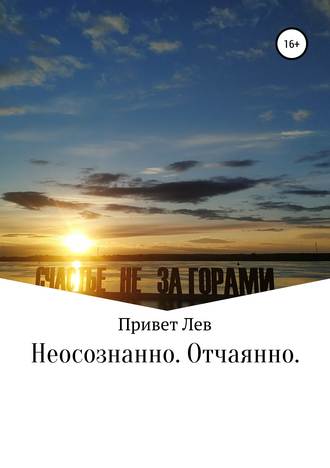 Анастасия Привет Лев, Неосознанно. Отчаянно