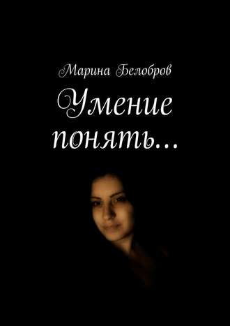 Марина Белобров, Умение понять…