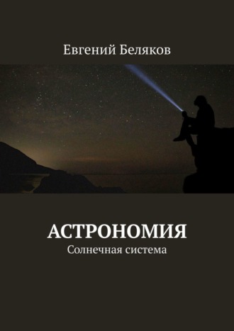 Евгений Беляков, Астрономия. Солнечная система