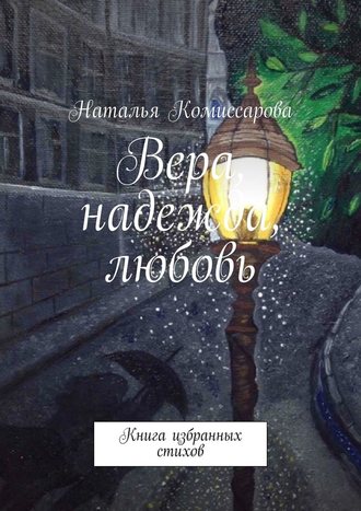 Наталья Комиссарова, Вера, надежда, любовь. Книга избранных стихов
